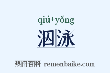 泅泳是什么意思的图片